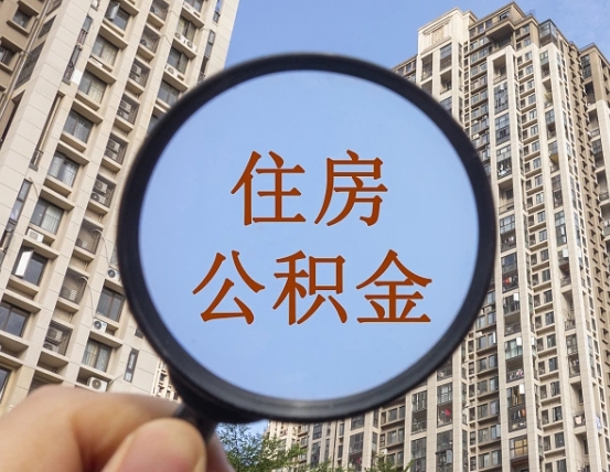 公积金卡是干嘛的-东营公积金代办平台